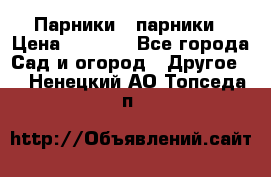 Парники   парники › Цена ­ 2 760 - Все города Сад и огород » Другое   . Ненецкий АО,Топседа п.